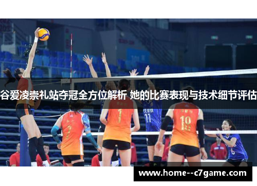 谷爱凌崇礼站夺冠全方位解析 她的比赛表现与技术细节评估