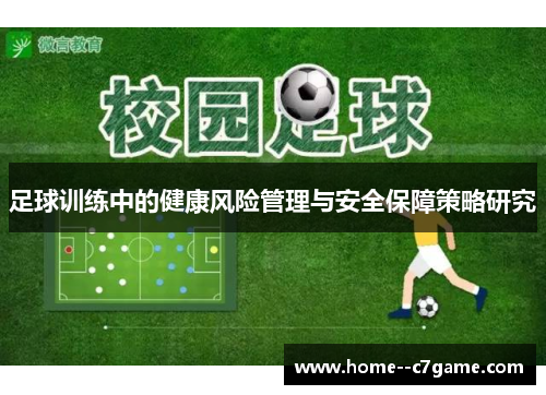 足球训练中的健康风险管理与安全保障策略研究