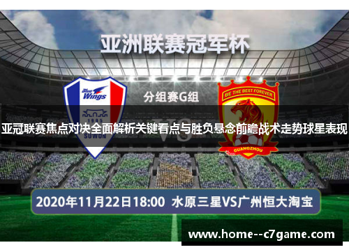 亚冠联赛焦点对决全面解析关键看点与胜负悬念前瞻战术走势球星表现