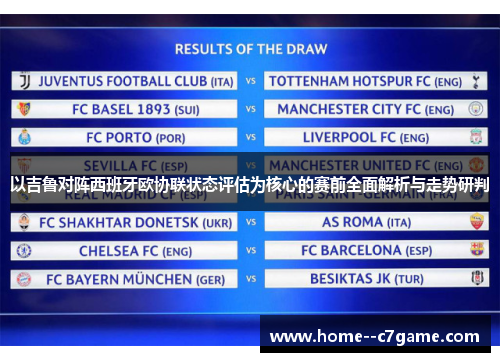 以吉鲁对阵西班牙欧协联状态评估为核心的赛前全面解析与走势研判 以吉鲁对阵西班牙欧协联状态评估为核心的赛前全面解析与走势研判