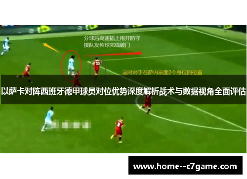 以萨卡对阵西班牙德甲球员对位优势深度解析战术与数据视角全面评估