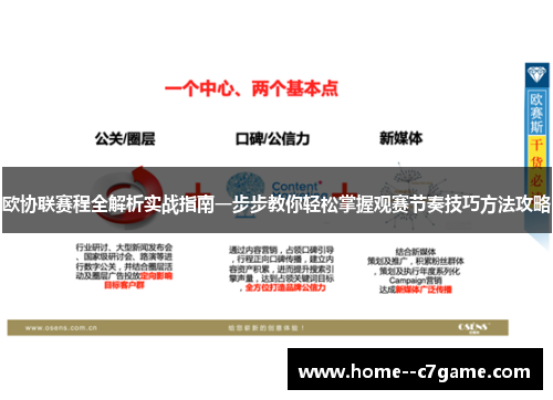 欧协联赛程全解析实战指南一步步教你轻松掌握观赛节奏技巧方法攻略