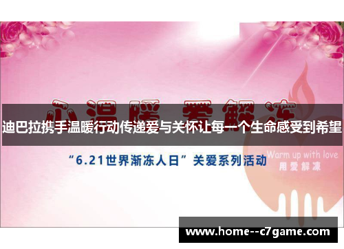 迪巴拉携手温暖行动传递爱与关怀让每一个生命感受到希望