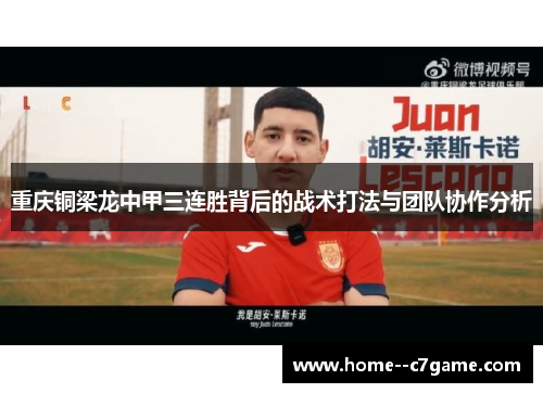重庆铜梁龙中甲三连胜背后的战术打法与团队协作分析