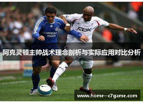 阿克灵顿主帅战术理念剖析与实际应用对比分析 阿克灵顿主帅战术理念剖析与实际应用对比分析