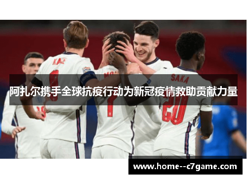 阿扎尔携手全球抗疫行动为新冠疫情救助贡献力量