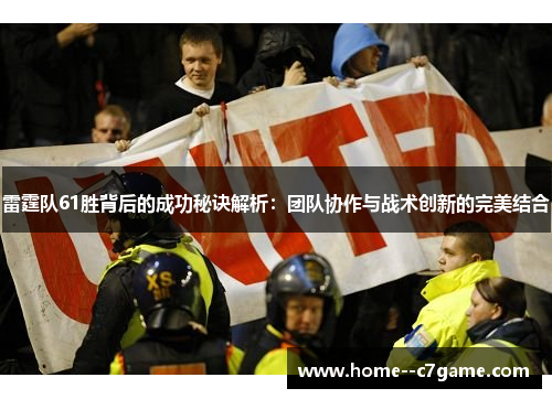 雷霆队61胜背后的成功秘诀解析:团队协作与战术创新的完美结合 雷霆队61胜背后的成功秘诀解析:团队协作与战术创新的完美结合