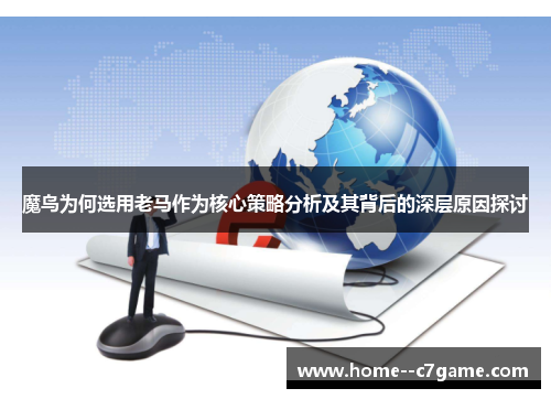 魔鸟为何选用老马作为核心策略分析及其背后的深层原因探讨