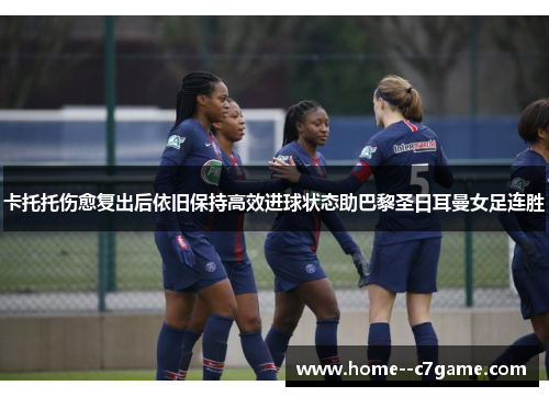 卡托托伤愈复出后依旧保持高效进球状态助巴黎圣日耳曼女足连胜 卡托托伤愈复出后依旧保持高效进球状态助巴黎圣日耳曼女足连胜