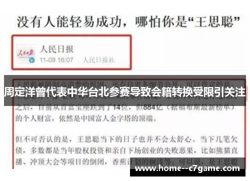 周定洋曾代表中华台北参赛导致会籍转换受限引关注 周定洋曾代表中华台北参赛导致会籍转换受限引关注