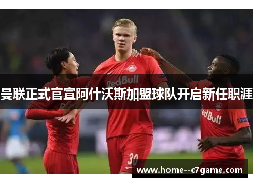 曼联正式官宣阿什沃斯加盟球队开启新任职涯 曼联正式官宣阿什沃斯加盟球队开启新任职涯