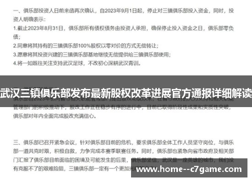 武汉三镇俱乐部发布最新股权改革进展官方通报详细解读 武汉三镇俱乐部发布最新股权改革进展官方通报详细解读