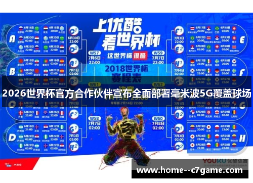 2026世界杯官方合作伙伴宣布全面部署毫米波5G覆盖球场