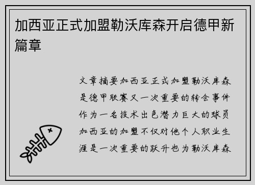 加西亚正式加盟勒沃库森开启德甲新篇章 加西亚正式加盟勒沃库森开启德甲新篇章