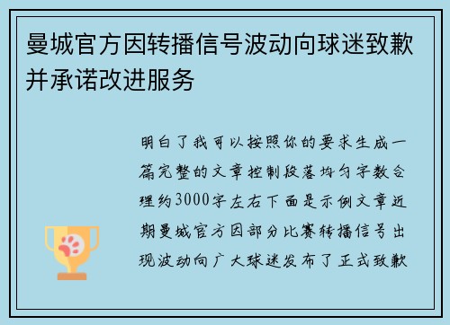 曼城官方因转播信号波动向球迷致歉并承诺改进服务