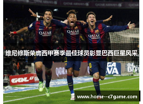 维尼修斯荣膺西甲赛季最佳球员彰显巴西巨星风采