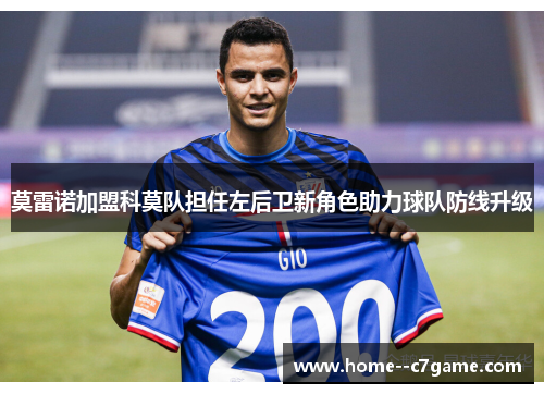 莫雷诺加盟科莫队担任左后卫新角色助力球队防线升级