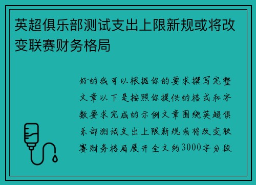 英超俱乐部测试支出上限新规或将改变联赛财务格局