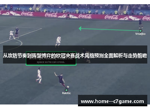 从攻防节奏到阵型博弈的欧冠决赛战术风格预测全面解析与走势前瞻