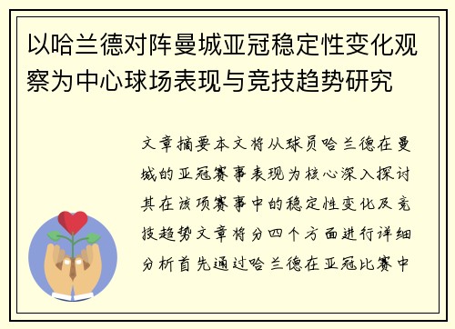 以哈兰德对阵曼城亚冠稳定性变化观察为中心球场表现与竞技趋势研究