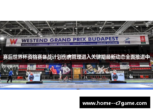 赛后世界杯资格赛备战计划伤病管理进入关键期最新动态全面推进中