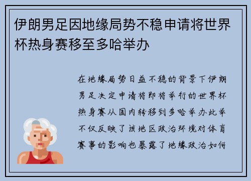 伊朗男足因地缘局势不稳申请将世界杯热身赛移至多哈举办