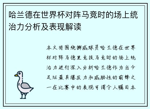 哈兰德在世界杯对阵马竞时的场上统治力分析及表现解读