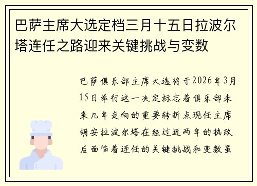 巴萨主席大选定档三月十五日拉波尔塔连任之路迎来关键挑战与变数