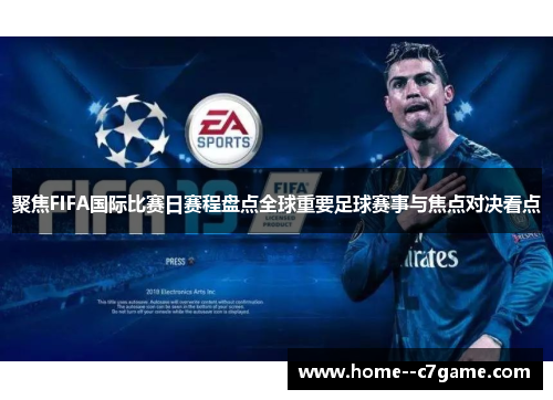 聚焦FIFA国际比赛日赛程盘点全球重要足球赛事与焦点对决看点