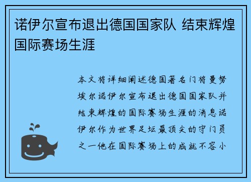 诺伊尔宣布退出德国国家队 结束辉煌国际赛场生涯