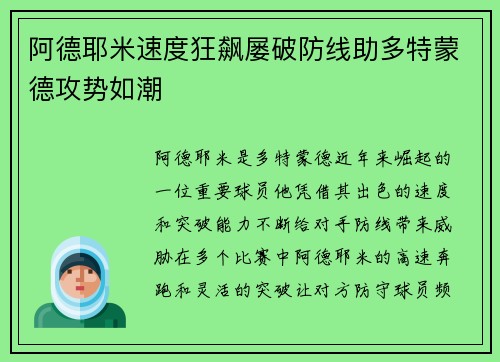 阿德耶米速度狂飙屡破防线助多特蒙德攻势如潮 阿德耶米速度狂飙屡破防线助多特蒙德攻势如潮