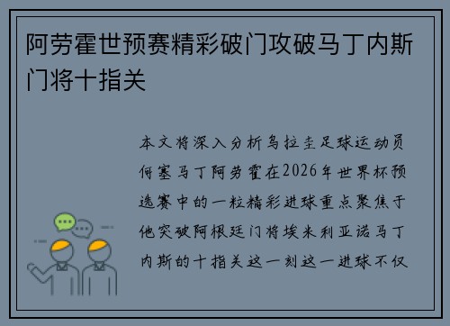 阿劳霍世预赛精彩破门攻破马丁内斯门将十指关 阿劳霍世预赛精彩破门攻破马丁内斯门将十指关
