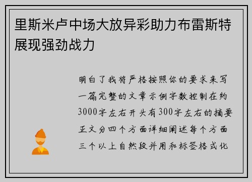 里斯米卢中场大放异彩助力布雷斯特展现强劲战力 里斯米卢中场大放异彩助力布雷斯特展现强劲战力