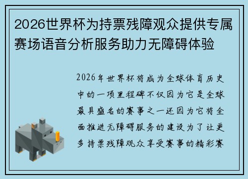 2026世界杯为持票残障观众提供专属赛场语音分析服务助力无障碍体验