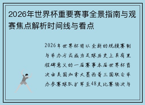 2026年世界杯重要赛事全景指南与观赛焦点解析时间线与看点