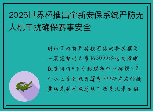 2026世界杯推出全新安保系统严防无人机干扰确保赛事安全