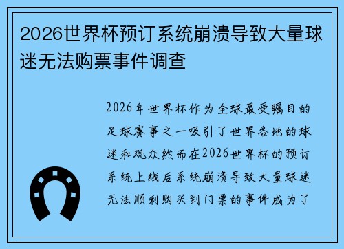 2026世界杯预订系统崩溃导致大量球迷无法购票事件调查 2026世界杯预订系统崩溃导致大量球迷无法购票事件调查