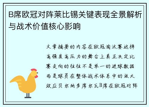 B席欧冠对阵莱比锡关键表现全景解析与战术价值核心影响