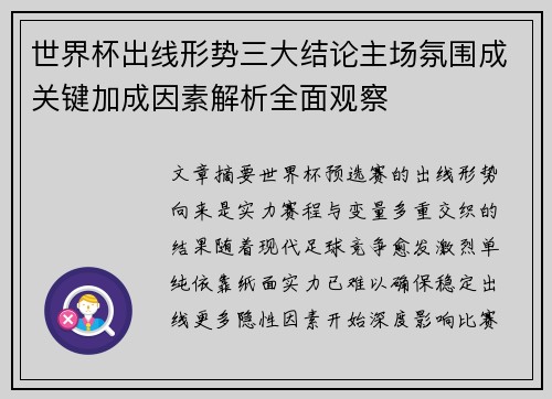 世界杯出线形势三大结论主场氛围成关键加成因素解析全面观察