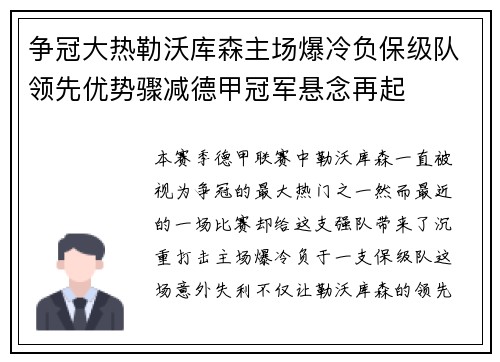 争冠大热勒沃库森主场爆冷负保级队领先优势骤减德甲冠军悬念再起