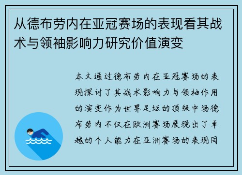 从德布劳内在亚冠赛场的表现看其战术与领袖影响力研究价值演变