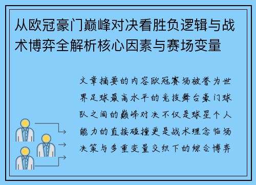 从欧冠豪门巅峰对决看胜负逻辑与战术博弈全解析核心因素与赛场变量