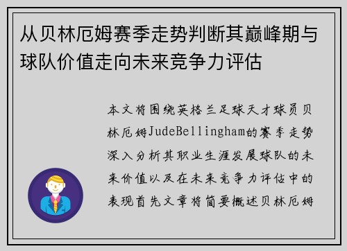 从贝林厄姆赛季走势判断其巅峰期与球队价值走向未来竞争力评估