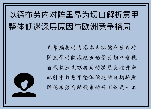 以德布劳内对阵里昂为切口解析意甲整体低迷深层原因与欧洲竞争格局