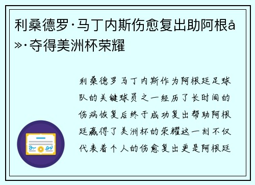 利桑德罗·马丁内斯伤愈复出助阿根廷夺得美洲杯荣耀