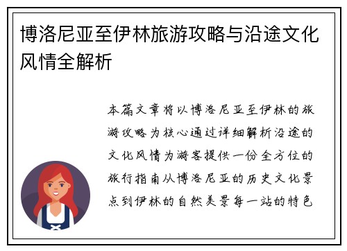 博洛尼亚至伊林旅游攻略与沿途文化风情全解析