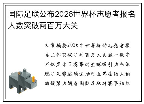 国际足联公布2026世界杯志愿者报名人数突破两百万大关