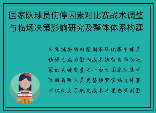 国家队球员伤停因素对比赛战术调整与临场决策影响研究及整体体系构建