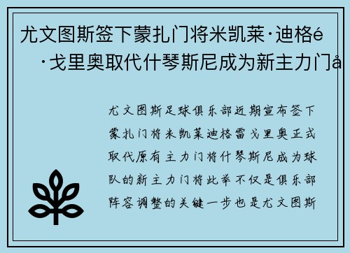 尤文图斯签下蒙扎门将米凯莱·迪格雷戈里奥取代什琴斯尼成为新主力门将