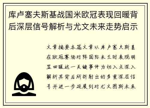 库卢塞夫斯基战国米欧冠表现回暖背后深层信号解析与尤文未来走势启示